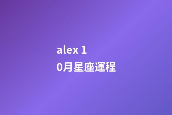 alex 10月星座運程-第1張-星座運勢-玄機派